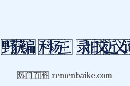 野获编·科场三·录旧文近义词是什么意思的图片